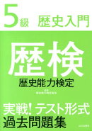 歴検実戦！テスト形式過去問題集（5級（歴史入門））