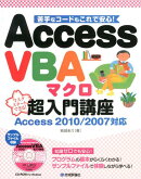 Access　VBAマクロ超入門講座