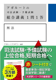 アガルートの司法試験・予備試験　総合講義1問1答　刑法 [ アガルートアカデミー ]