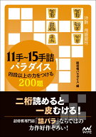 11手～15手詰パラダイス　四段以上の力をつける200題 [ 詰将棋パラダイス ]