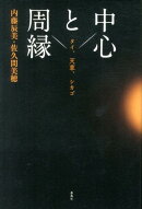 中心と周縁