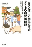 カラス博士と学生たちのどうぶつ研究奮闘記
