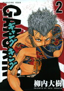 ギャングキング（2）