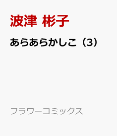 あらあらかしこ（3） （フラワーコミックス） [ 波津 彬子 ]