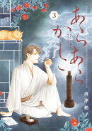 あらあらかしこ（3）