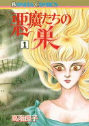 悪魔たちの巣（1）
