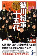 知れば知るほど面白い徳川将軍十五代