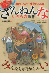 続々ざんねんないきもの事典　おもしろい！進化のふしぎ