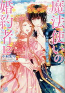 魔法使いの婚約者12　そして同じ空の下で