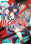 最強の吸血鬼は普通に生きたい 2　異世界で王となった吸血鬼、現代に帰還する