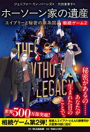 相続ゲーム2　ホーソーン家の遺産 エイブリーと秘密の家系図