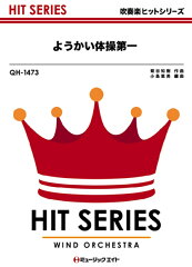 QH1473　ようかい体操第一　アニメ「妖怪ウォッチ」エンディングテーマ
