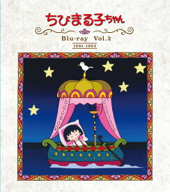 放送開始30周年記念　ちびまる子ちゃん 第1期 Blu-ray Vol.2【Blu-ray】 [ TARAKO ]