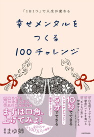 「1日1つ」で人生が変わる 幸せメンタルをつくる100チャレンジ [ まゆ姉 ]