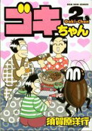ゴキちゃん（2）