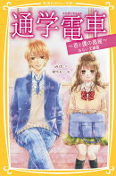 通学電車 〜君と僕の部屋〜 みらい文庫版