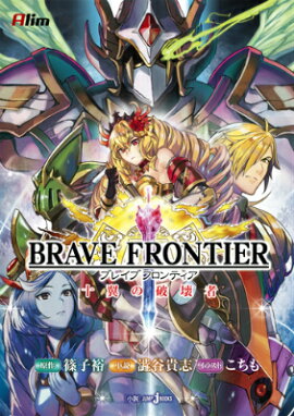 BRAVE　FRONTIER十翼の破壊者