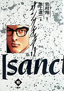 サンクチュアリ 10