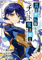 異世界転移したのでチートを生かして魔法剣士やることにする（13） （ガンガンコミックスUP！） [ 進行諸…