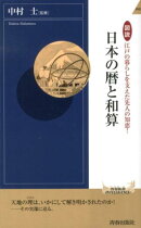 図説江戸の暮らしを支えた先人の知恵！日本の暦と和算