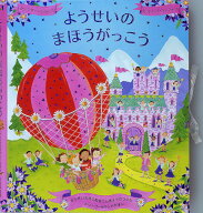 ようせいのまほうがっこう （メリーゴーラウンドえほん） [ マギー・ベイトソン ]