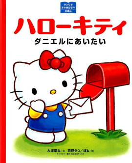 【謝恩価格本】サンリオキャラクターえほん　ハローキティ　ダニエルにあいたい