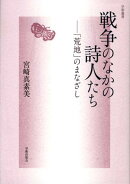 戦争のなかの詩人たち