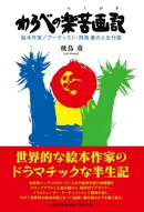 わらべの楽苦画記　絵本作家／アーティスト・飛鳥童の人生行路