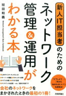 新人IT担当者のためのネットワーク管理＆運用がわかる本