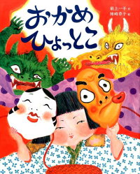 楽天ブックス おかめ ひょっとこ 最上一平 本