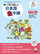 聞いて覚える話し方　日本語生中継　初中級編　2