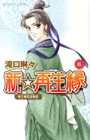 新☆再生縁〜明王朝宮廷物語〜（6）