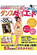 五十嵐アスカのアイドル完コピダンスダイエット