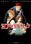 江戸バルザック