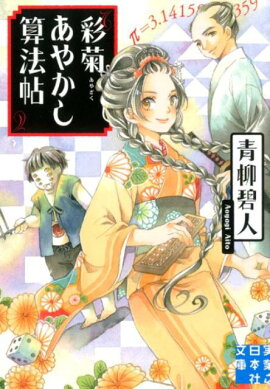 彩菊あやかし算法帖