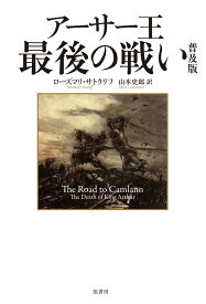 アーサー王最後の戦い　普及版 [ ローズマリ・サトクリフ ]