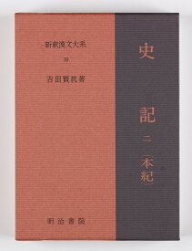 新釈漢文大系39　史記 二（本紀 下） しき（ほんぎ） [ 吉田　賢抗 ]