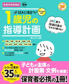 CD-ROM付き　記入に役立つ！1歳児の指導計画 [ 横山洋子 ]