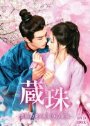 蔵珠(そうじゅ)〜禁断の愛と裏切りの報復〜 DVD-BOX