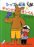 シップ船長とチャンピオンくん