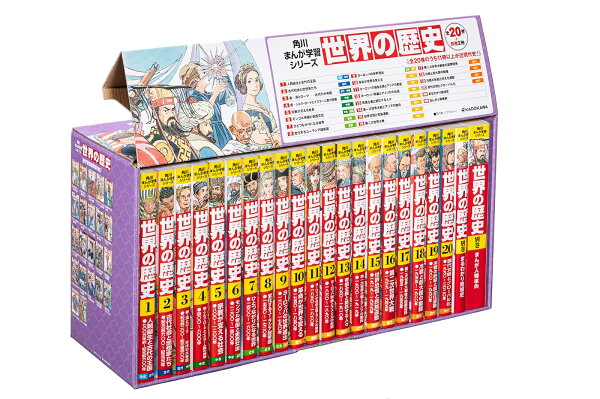 楽天ブックス: 角川まんが学習シリーズ 世界の歴史 全20巻+別巻2冊定番 
