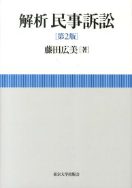 解析民事訴訟第2版 [ 藤田広美 ]