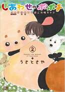 しあわせのポポチ　2
