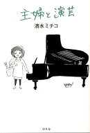主婦と演芸