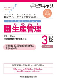 ビジネス・キャリア検定試験 特定技能用ルビ付き【共通知識】生産管理 3級（第2版） 公的資格試験 ビジキャリ 標準テキスト [ 渡邉 一衛 ]
