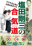 DVD　塩田剛三の合気道 [ 塩田　将大 ]
