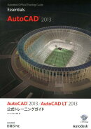AutoCAD　2013／AutoCAD　LT　2013公式トレーニングガイド