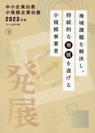 中小企業白書小規模企業白書（2023年版　下） 地域課題を解決し、持続的な発展を遂げる小規模事業者 [ 中小企業庁 ]