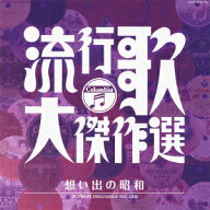 決定盤::流行歌・大傑作選 3 想い出の昭和 [ (オムニバス) ]