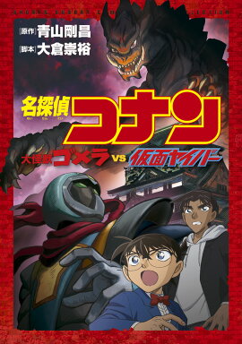 名探偵コナン 大怪獣ゴメラ VS 仮面ヤイバー